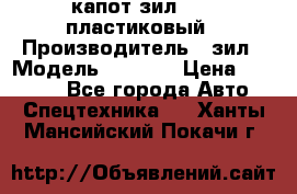 капот зил 4331 пластиковый › Производитель ­ зил › Модель ­ 4 331 › Цена ­ 20 000 - Все города Авто » Спецтехника   . Ханты-Мансийский,Покачи г.